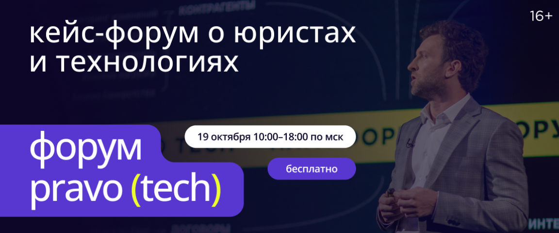 19 октября 2023 года в Москве состоится форум pravo (tech)